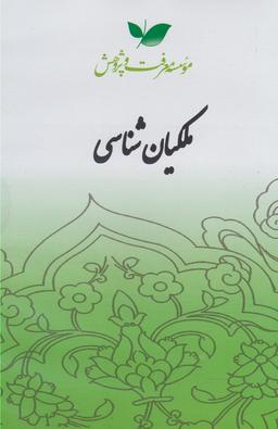 عکس سی دی ملکیان شناسی (معرفت‌وپژوهش) @