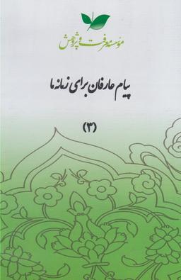 عکس سی دی پیام عارفان (قسمت‌سوم) معرفت‌وپژوهش @