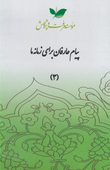 عکس سی دی پیام عارفان (قسمت‌سوم) معرفت‌وپژوهش @
