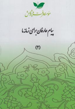 عکس سی دی پیام عارفان (قسمت‌دوم) معرفت‌وپژوهش @