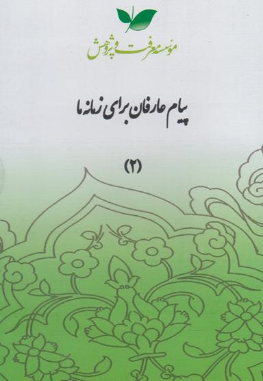 عکس سی دی پیام عارفان (قسمت‌دوم) معرفت‌وپژوهش @
