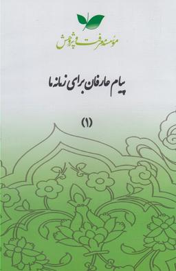 عکس سی دی پیام عارفان (قسمت‌اول) معرفت‌وپژوهش @