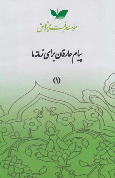 عکس سی دی پیام عارفان (قسمت‌اول) معرفت‌وپژوهش @
