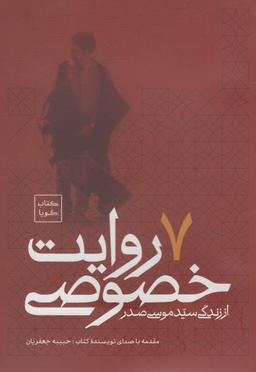 عکس کتاب شنیداری (۷روایت‌خصوصی) امام‌موسی‌صدر @