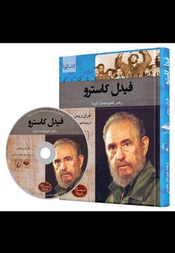 عکس کتاب شنیداری (شخصیت‌های‌تاثیرگذار، کاسترو) آوانامه@