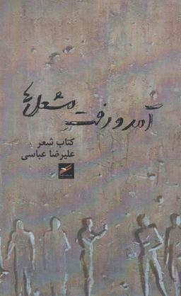 عکس آمد و رفت مشعل‌ها (حکمت‌کلمه) *