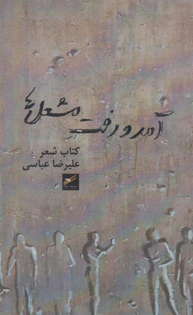 عکس آمد و رفت مشعل‌ها (حکمت‌کلمه) *
