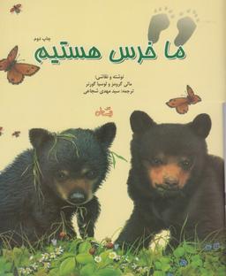 عکس ما خرس هستیم (نیستان) #