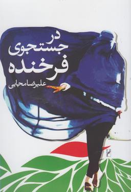 عکس در جستجوی فرخنده (روشنگران) *