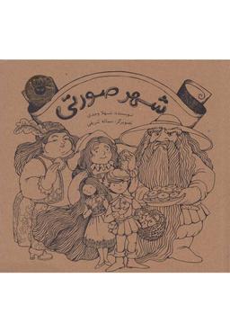 عکس شهر صورتی (زعفران) #