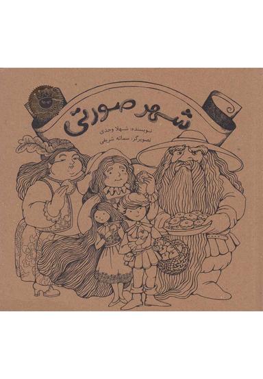 عکس شهر صورتی (زعفران) #