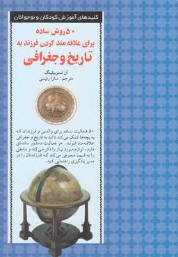 عکس کلید ۵۰ روش علاقه‌مند کردن به تاریخ (صابرین) *$$$