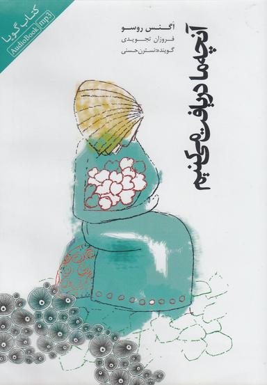 عکس کتاب گویا (آنچه‌مادریافت‌می‌کنیم) اژدهای‌طلایی @