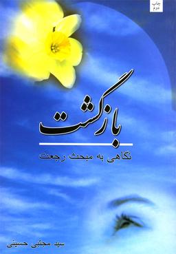 عکس بازگشت نگاهی به مبحث رجعت (نیستان) *