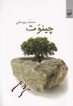 عکس چینوت (افکار) *