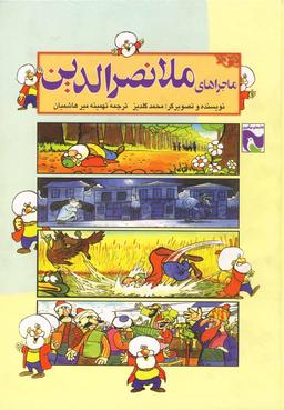 عکس ماجراهای ملانصرالدین (آفرینگان) ^