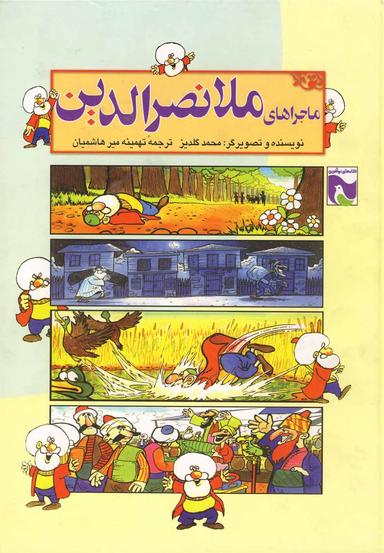 عکس ماجراهای ملانصرالدین (آفرینگان) ^