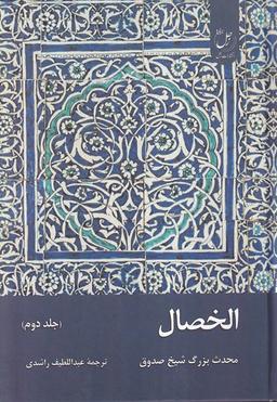 عکس الخصال (جلددوم) زحل