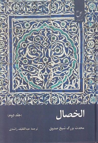 عکس الخصال (جلددوم) زحل