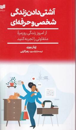 عکس آشتی دادن زندگی شخصی و حرفه‌ای (افکار)
