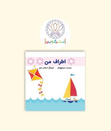 عکس کتاب پارچه‌ای ابری-اطراف من (گوین) @