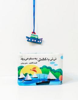 عکس کتاب نی نی با کشتی به سفر می‌رود (گوین) #