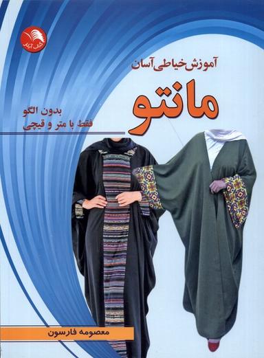 عکس آموزش‌خیاطی‌آسان (مانتو) آیلار @