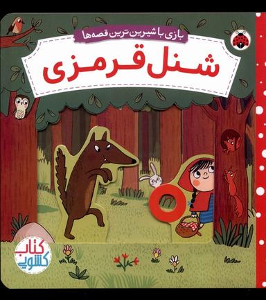 عکس بازی با شیرین‌ترین قصه‌ها (شنل قرمزی) شهرقلم^