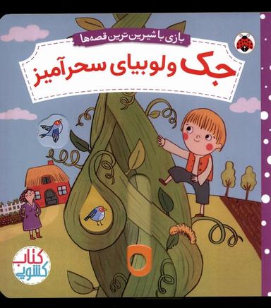 عکس بازی با شیرین‌ترین قصه‌ها (جک ولوبیای) شهرقلم^