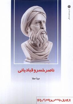 عکس از ایران چه می‌دانم (۱۶۵) ناصرخسرو (پژوهش‌فرهنگی)
