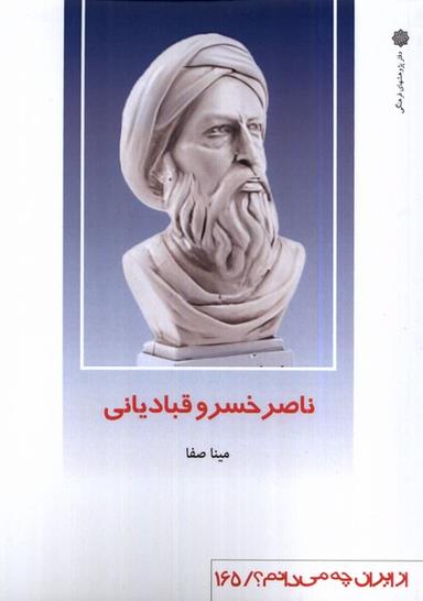 عکس از ایران چه می‌دانم (۱۶۵) ناصرخسرو (پژوهش‌فرهنگی)