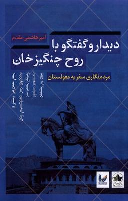 عکس دیدار و گفتگو با روح چنگیزخان (انسان‌شناسی) *
