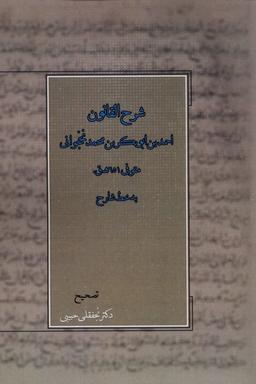 عکس شرح القانون (آتش‌طور) @