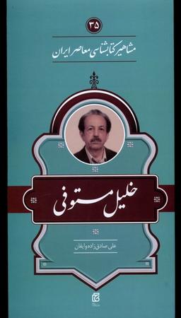عکس مشاهیر کتابشناسی (خلیل‌مستوفی) خانه‌کتاب@