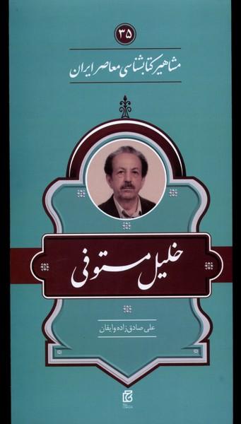 عکس مشاهیر کتابشناسی (خلیل‌مستوفی) خانه‌کتاب@