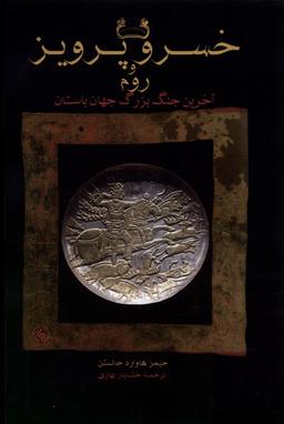عکس خسرو پرویز و روم (شومیز) فرزان‌روز*
