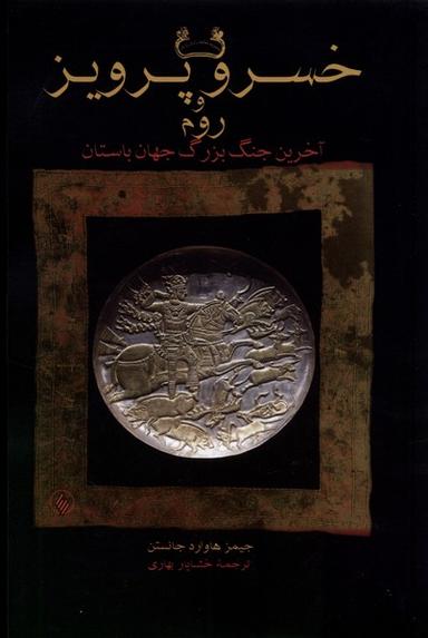 عکس خسرو پرویز و روم (شومیز) فرزان‌روز*