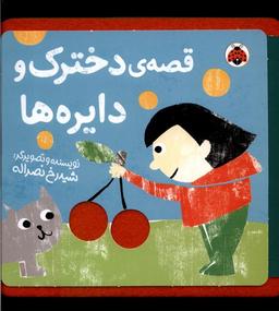 عکس کتاب نمدی (قصهٔ دخترک و دایره‌ها) شهرقلم^