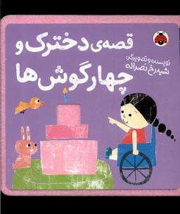 عکس کتاب نمدی (قصهٔ‌دخترک‌وچهارگوش‌ها) شهرقلم^
