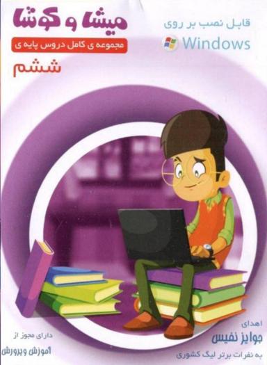 عکس میشا و کوشا ششم