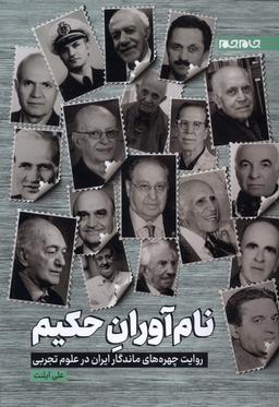 عکس نام آوران حکیم (جام‌جم)