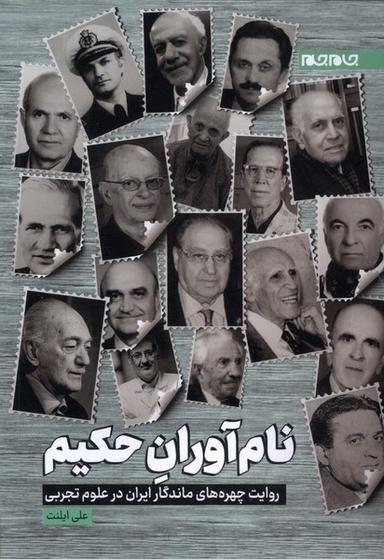 عکس نام آوران حکیم (جام‌جم)