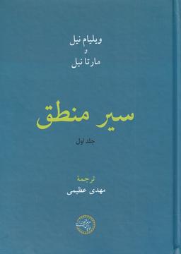 عکس سیر منطق (جلد اول) حکمت و فلسفه*