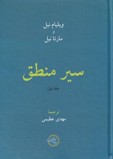 عکس سیر منطق (جلد اول) حکمت و فلسفه*