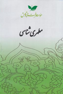 عکس سی دی مطهری شناسی (معرفت‌وپژوهش) @