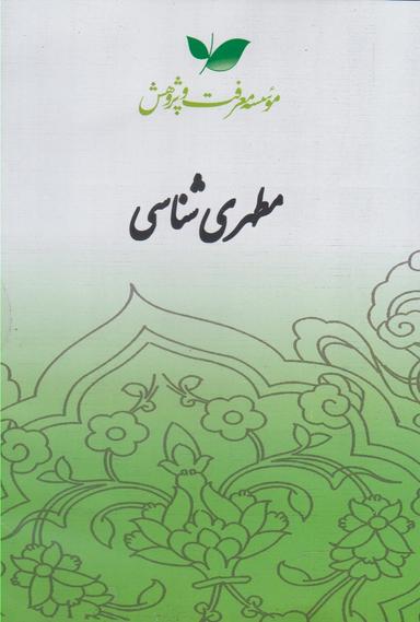عکس سی دی مطهری شناسی (معرفت‌وپژوهش) @