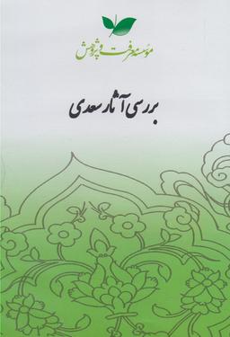 عکس سی دی بررسی آثار سعدی (معرفت‌وپژوهش) @