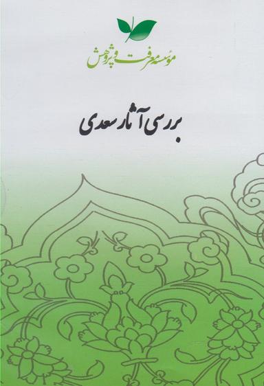 عکس سی دی بررسی آثار سعدی (معرفت‌وپژوهش) @