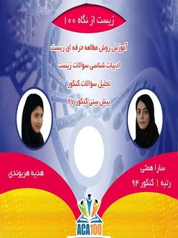 عکس آموزش روش مطالعه زیست شناسی کنکور