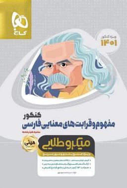 عکس مفهوم و قرابت‌های معنایی میکرو طلایی گاج